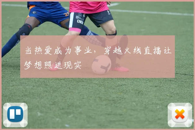 当热爱成为事业,穿越火线直播让梦想照进现实