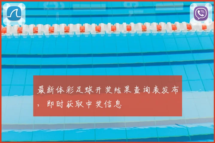 最新体彩足球开奖结果查询表发布，即时获取中奖信息