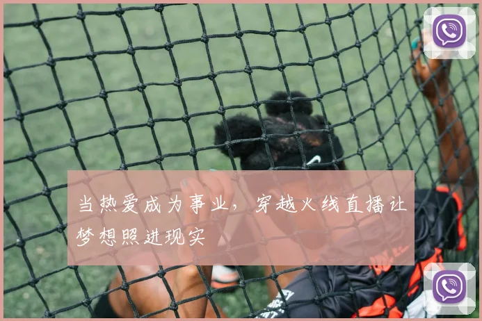 当热爱成为事业，穿越火线直播让梦想照进现实