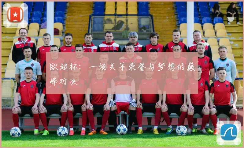 欧超杯：一场关乎荣誉与梦想的巅峰对决