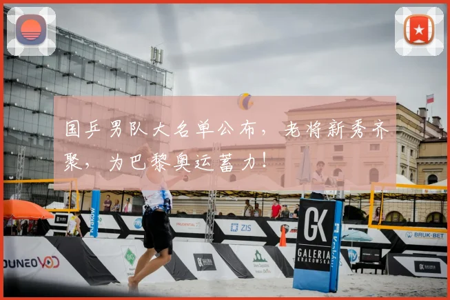 国乒男队大名单公布，老将新秀齐聚，为巴黎奥运蓄力！